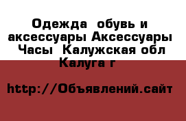 Одежда, обувь и аксессуары Аксессуары - Часы. Калужская обл.,Калуга г.